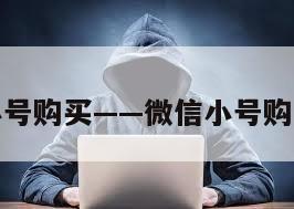 微信小号购买——微信小号购买网址