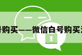 微信白号购买——微信白号购买注意事项