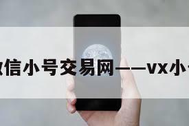 热！微信小号交易网——vx小号出售