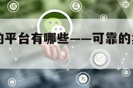 卖微信号的平台有哪些——可靠的卖微信号平台