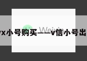 瞧这!vx小号购买——v信小号出售网站