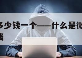 微信白号多少钱一个——什么是微信白号,买的话多少钱