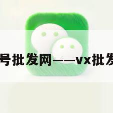 曝！vx小号批发网——vx批发小号出售