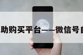 首!vx自助购买平台——微信号自助商城