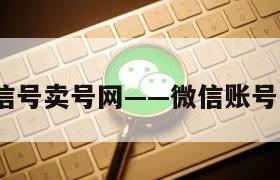 牛!微信号卖号网——微信账号出售网