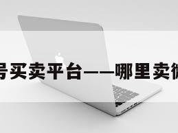 微信白号买卖平台——哪里卖微信白号