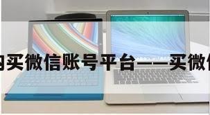 广！购买微信账号平台——买微信帐号