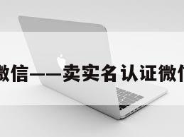 卖实名制微信——卖实名认证微信号犯法吗