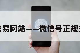 微信号交易网站——微信号正规交易平台