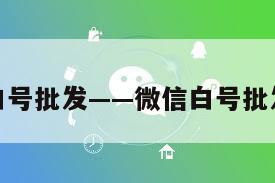 微信白号批发——微信白号批发价格