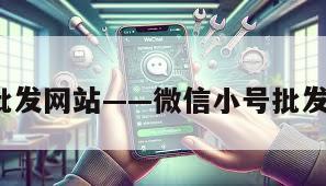 vx小号批发网站——微信小号批发2元一个