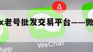 热议！wx老号批发交易平台——微信老号售卖