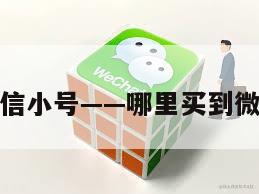 哪里买到微信小号——哪里买到微信小号正规