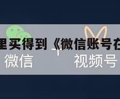 微信账号那里买得到《微信账号在哪里可以买到》