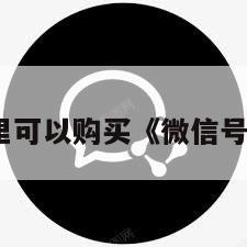 微信账号哪里可以购买《微信号在哪可以买》