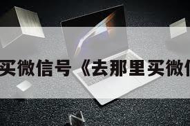 哪里买微信号《去那里买微信号》