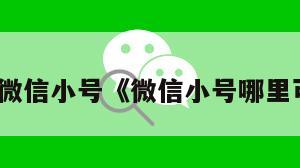 在哪买微信小号《微信小号哪里可以买》