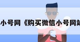 购买微信小号网《购买微信小号网站有哪些》