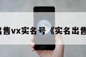 出售vx实名号《实名出售》