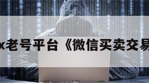 购买vx老号平台《微信买卖交易平台》